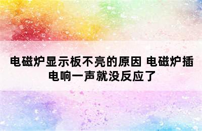 电磁炉显示板不亮的原因 电磁炉插电响一声就没反应了